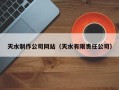 淮滨天水制作公司网站（天水有限责任公司）